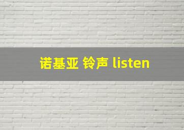 诺基亚 铃声 listen